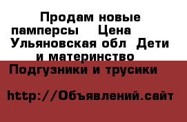 Продам новые памперсы  › Цена ­ 250 - Ульяновская обл. Дети и материнство » Подгузники и трусики   